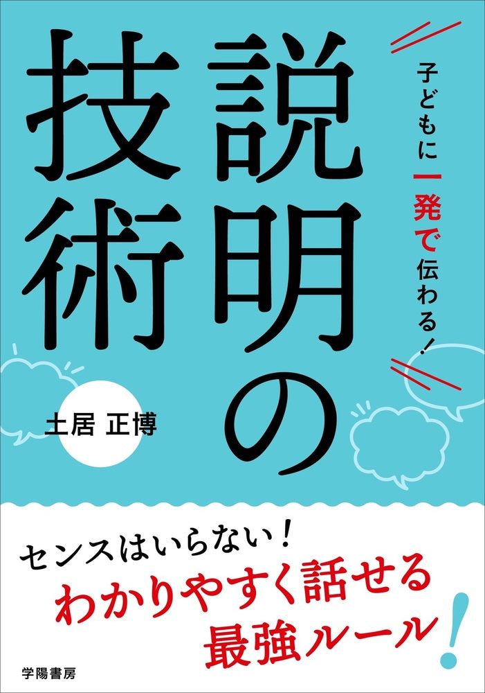 子どもに一発で伝わる!説明の技術