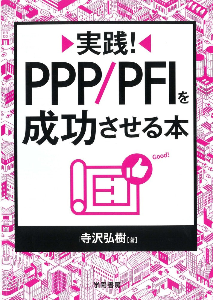 実践! PPP/PFIを成功させる本