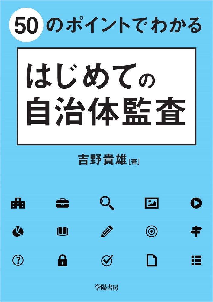 50のポイントでわかる はじめての自治体監査
