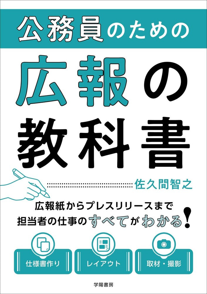 公務員のための広報の教科書