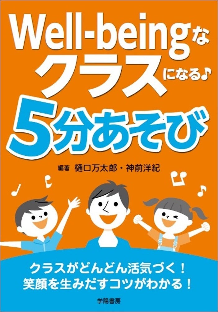 Well-beingなクラスになる♪ 5分あそび