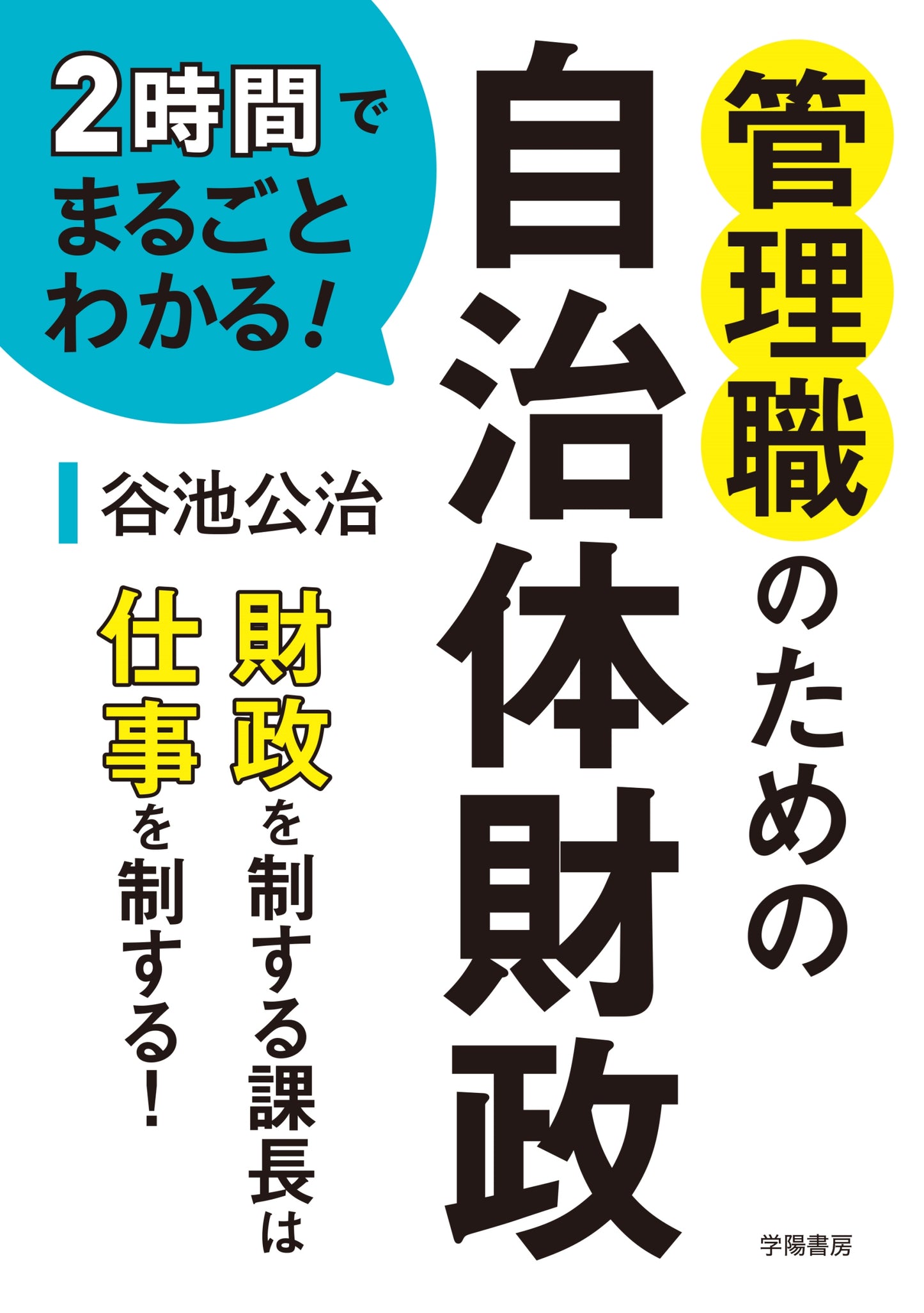 2時間でまるごとわかる!管理職のための自治体財政