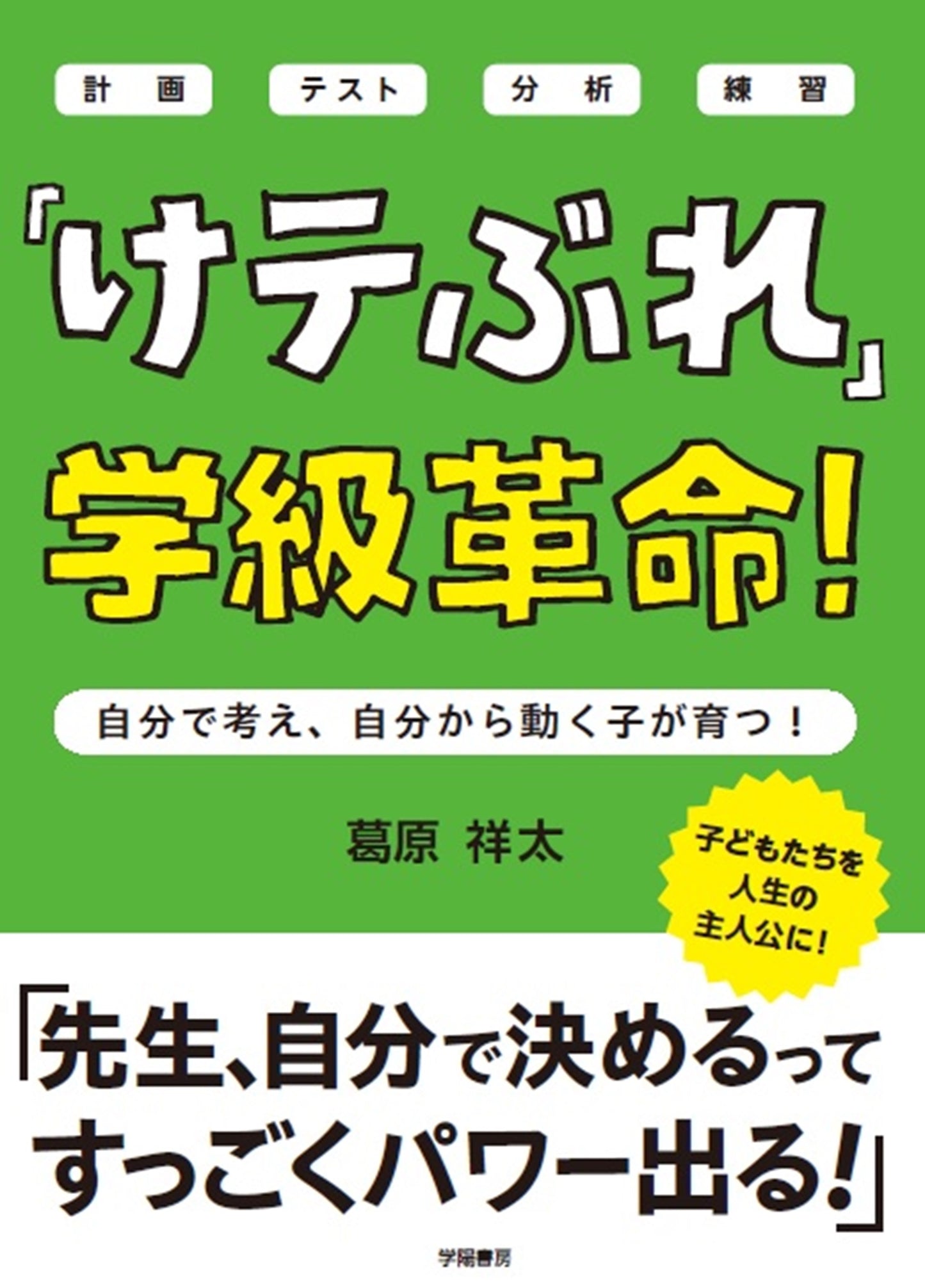 「けテぶれ」学級革命!