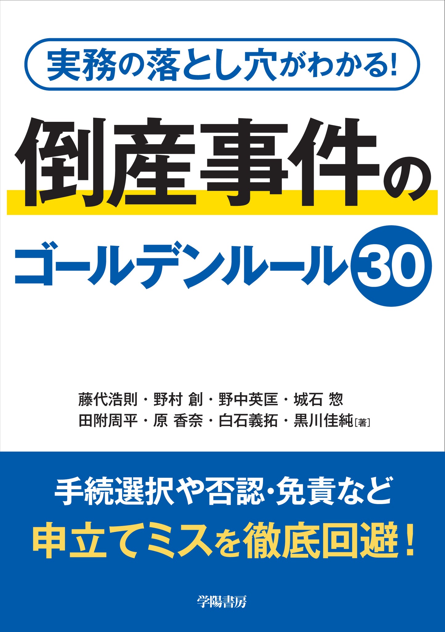 実務の落とし穴がわかる! 倒産事件のゴールデンルール30