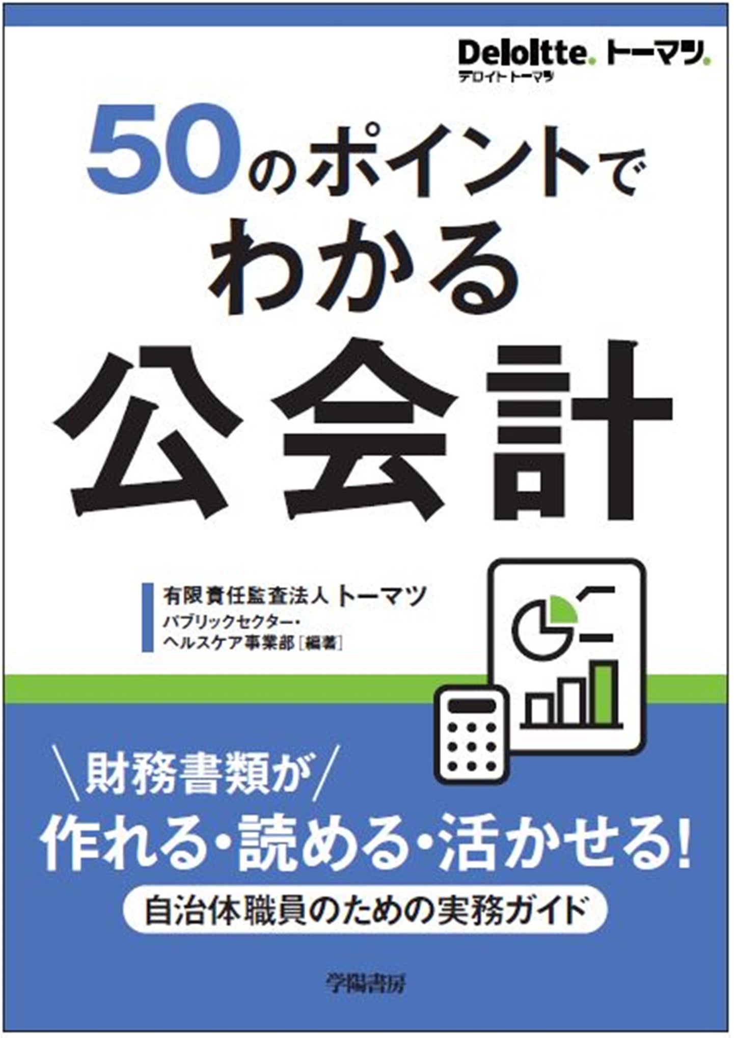 50のポイントでわかる 公会計