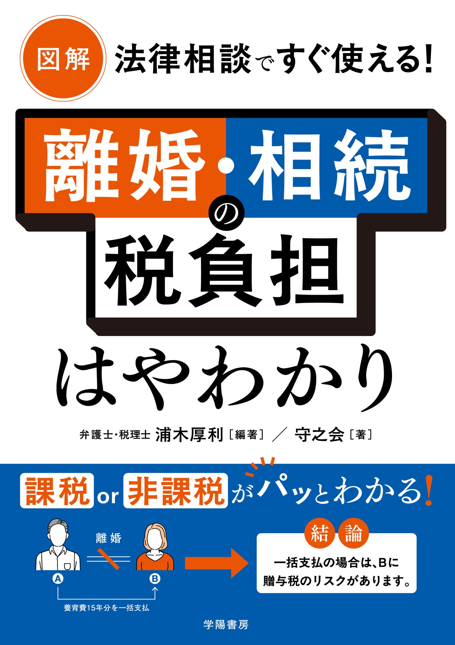 図解 法律相談ですぐ使える! 離婚・相続の税負担はやわかり