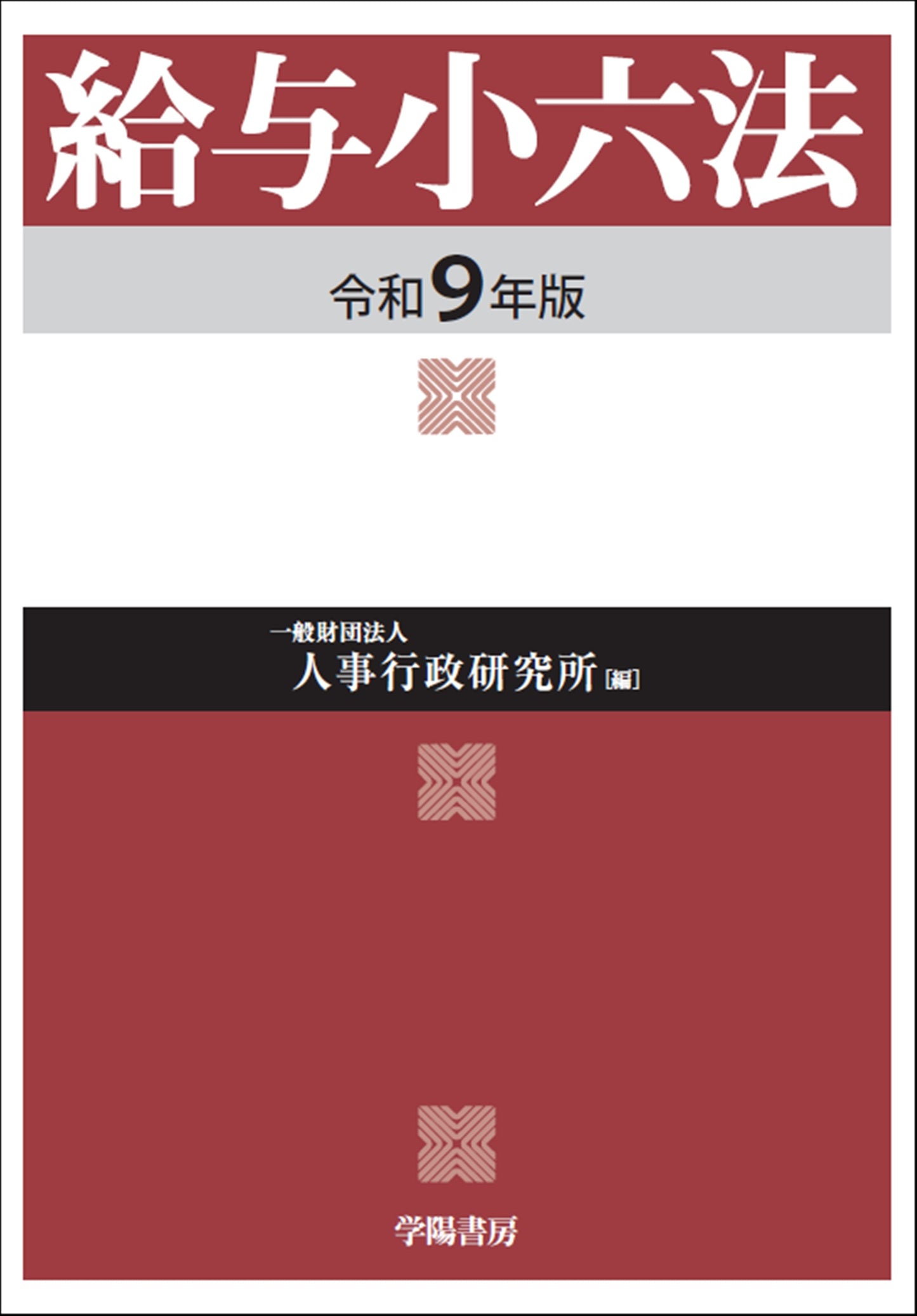 給与小六法 令和9年版