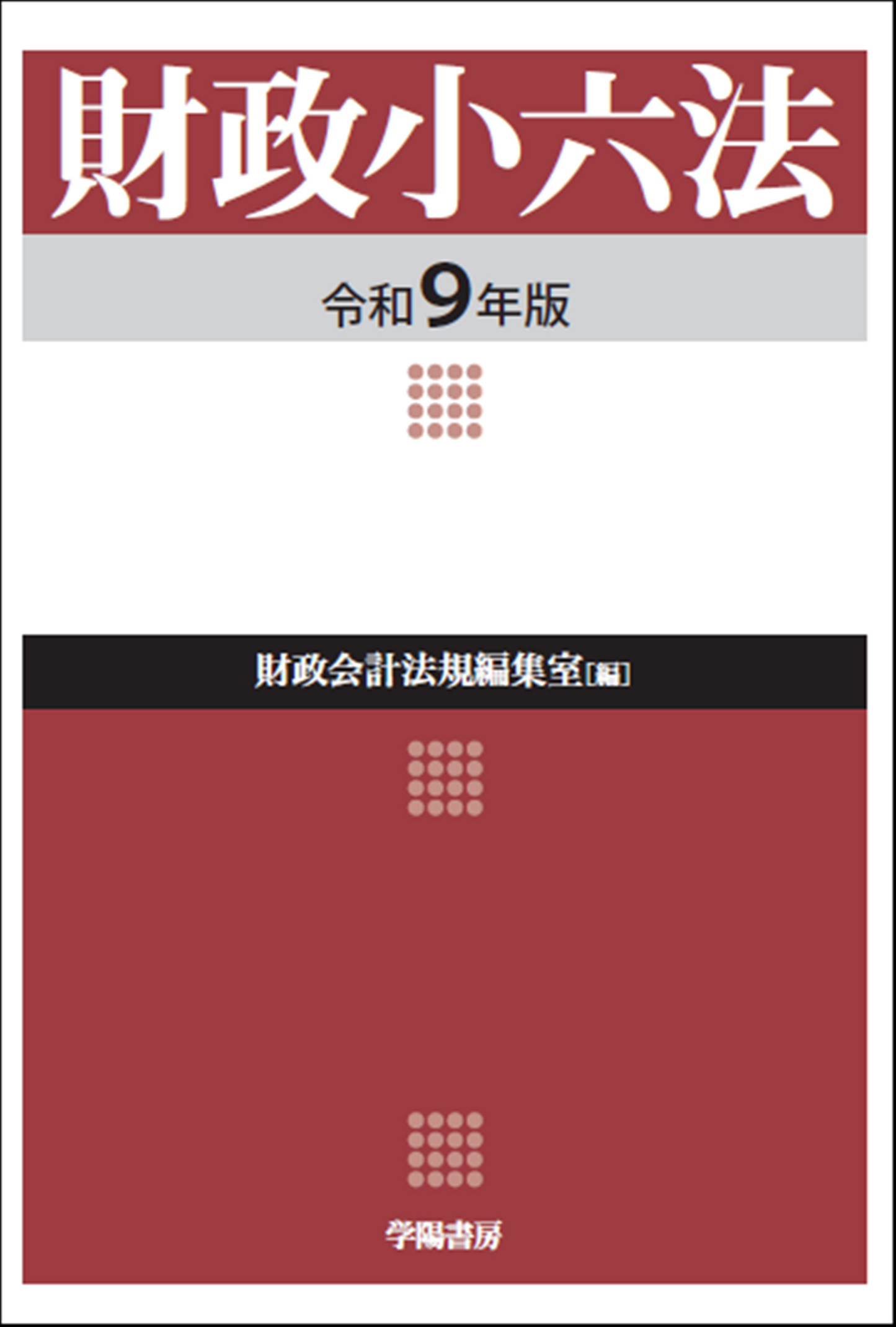財政小六法 令和9年版