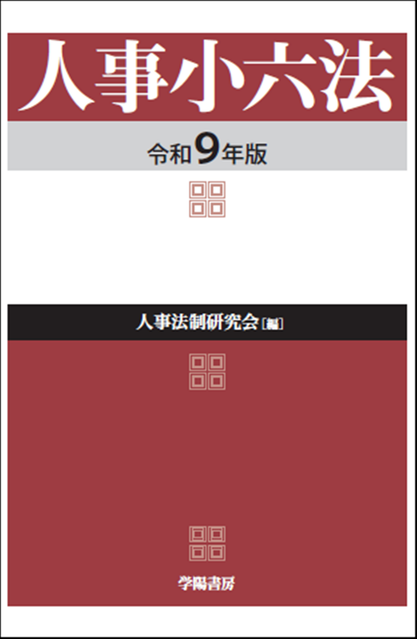 人事小六法 令和9年版