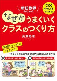 ○×イラストでわかる! 新任教師のためのなぜかうまくいくクラスのつくり方