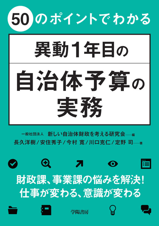 ５０のポイントでわかる　異動１年目の自治体予算の実務