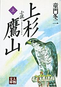 小説上杉鷹山　上　