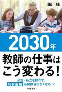 2030年　教師の仕事はこう変わる！