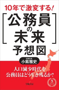 10年で激変する！「公務員の未来」予想図