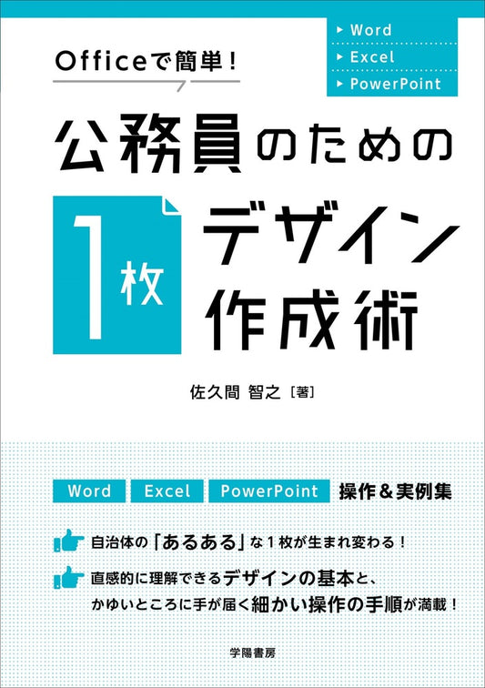 Officeで簡単！　公務員のための「1枚デザイン」作成術