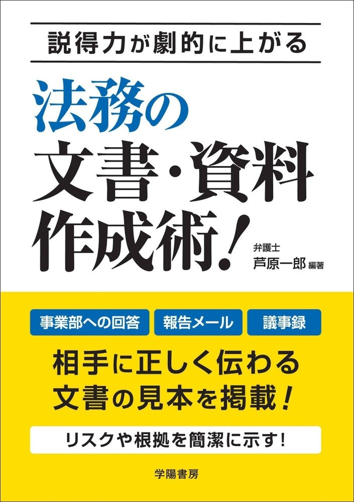 説得力が劇的に上がる 法務の文書・資料作成術！