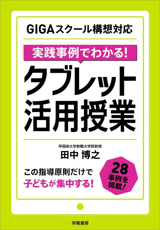ＧＩＧＡスクール構想対応 実践事例でわかる！タブレット活用授業