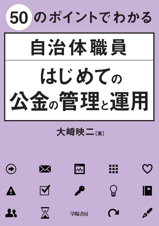 ５０のポイントでわかる自治体職員　はじめての公金の管理と運用