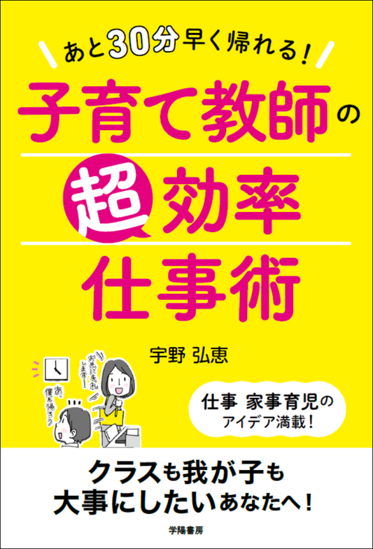 あと30分早く帰れる！子育て教師の超効率仕事術
