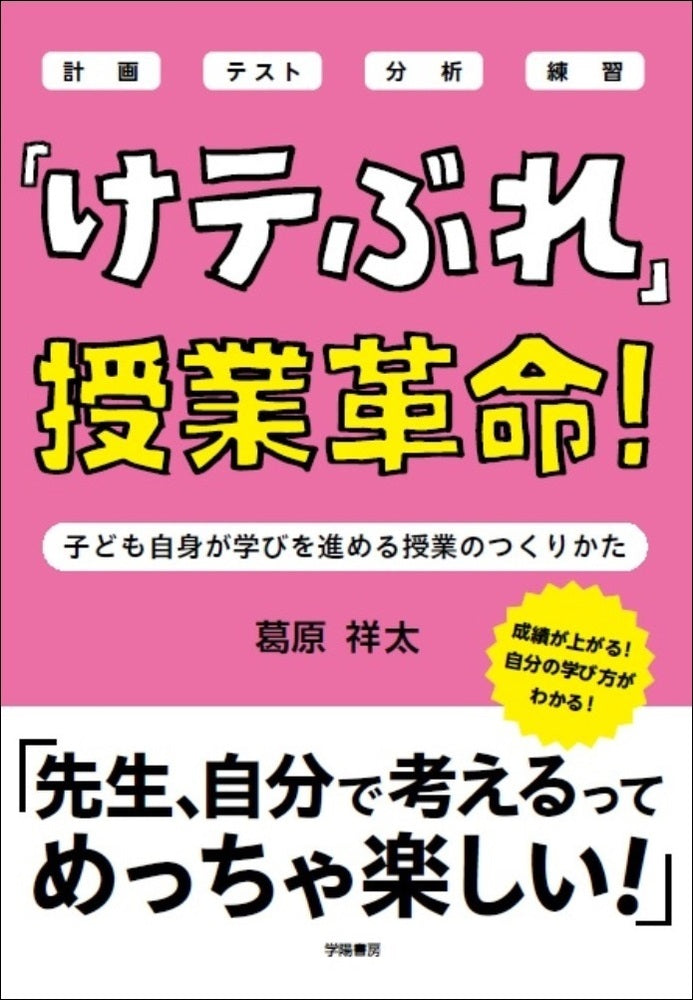 「けテぶれ」授業革命！