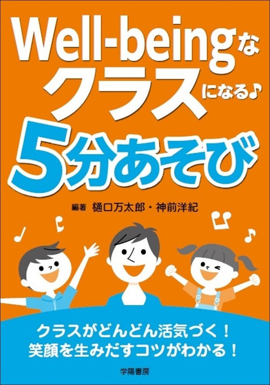 Well-beingなクラスになる♪ 5分あそび