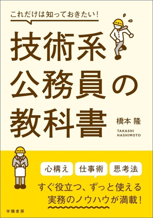 これだけは知っておきたい！技術系公務員の教科書