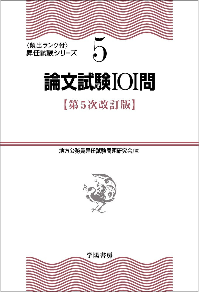 ⑤　論文試験101問〈第5次改訂版〉