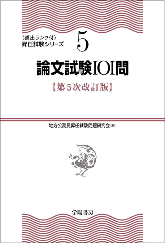 ⑤　論文試験101問〈第5次改訂版〉