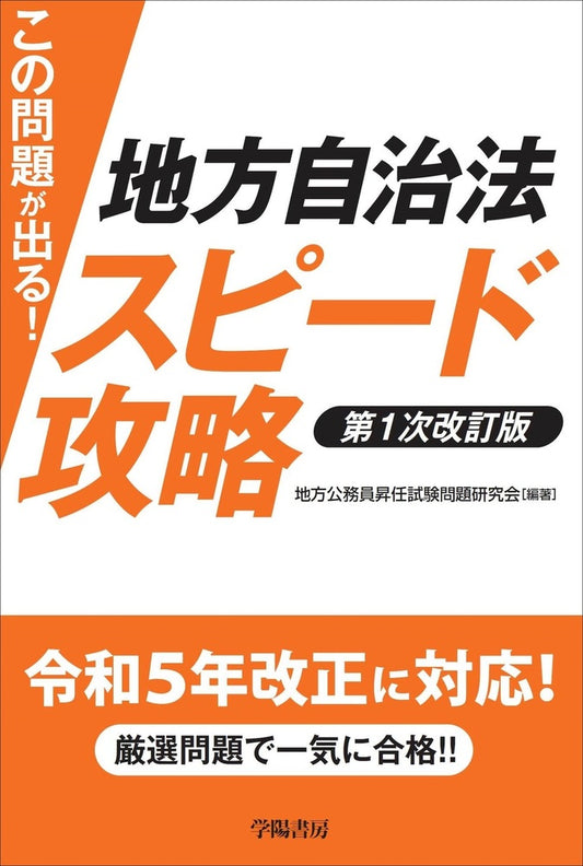 この問題が出る！　地方自治法スピード攻略〈第１次改訂版〉