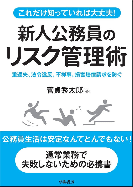 これだけ知っておけば大丈夫！　新人公務員のリスク管理術