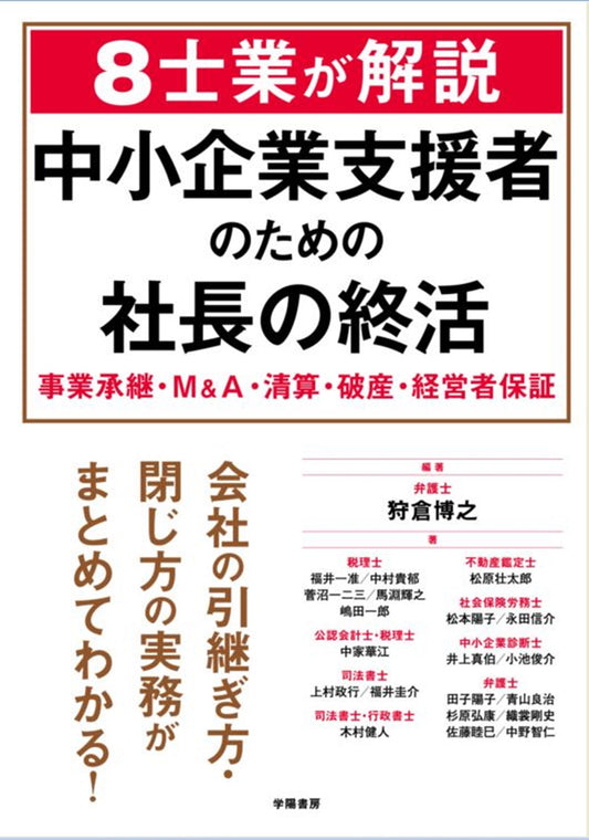８士業が解説　中小企業支援者のための社長の終活