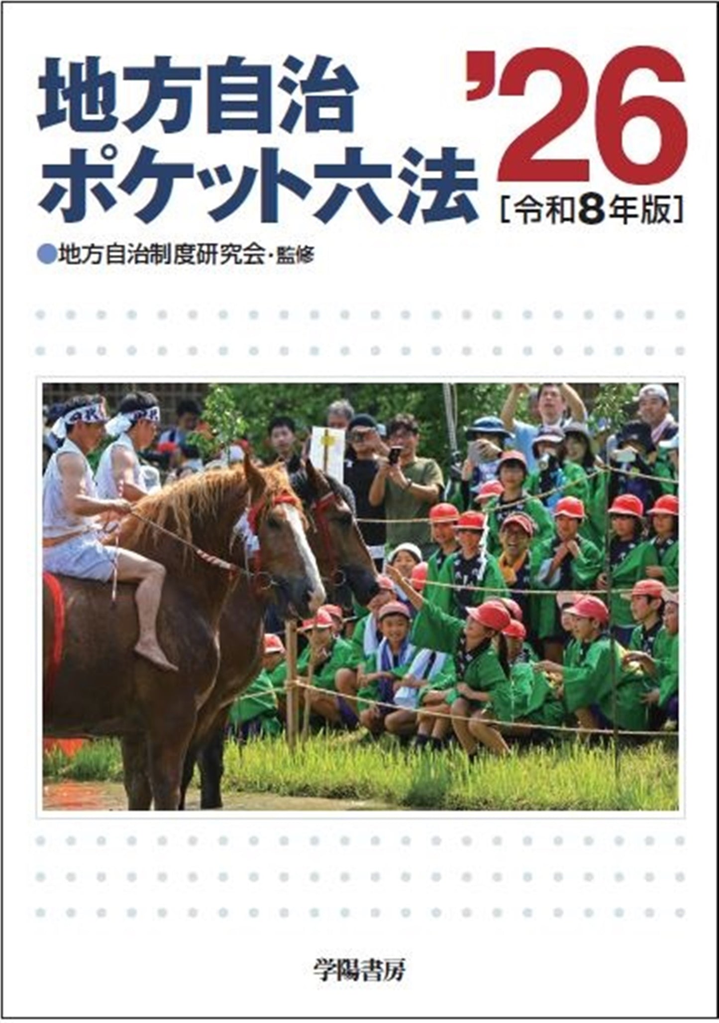 地方自治ポケット六法　令和８年版