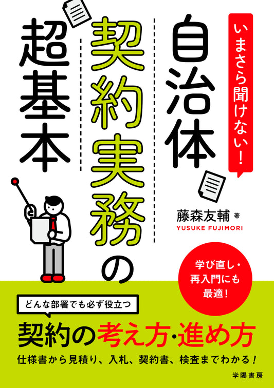 いまさら聞けない！自治体契約実務の超基本