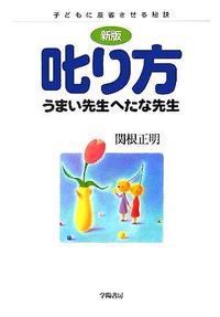 〈新版〉叱り方うまい　先生へたな先生