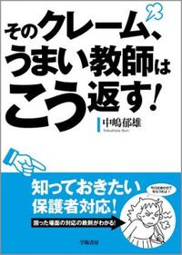 そのクレーム、うまい教師はこう返す！