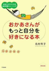 おかあさんがもっと自分を好きになる本