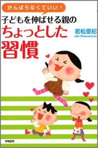 がんばらなくていい！　子どもを伸ばせる親のちょっとした習慣