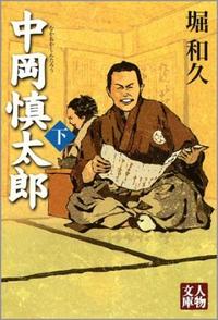 中岡慎太郎　下巻