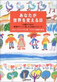 あなたが世界を変える日