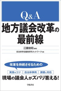 Q＆Ａ 地方議会改革の最前線