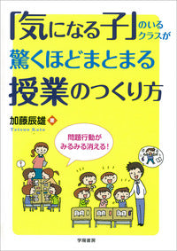 「気になる子」のいるクラスが驚くほどまとまる授業のつくり方