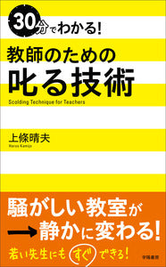 ３０分でわかる！　教師のための叱る技術