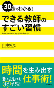 30分でわかる　できる教師のすごい習慣
