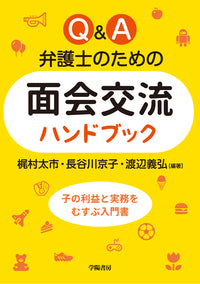 Ｑ＆Ａ　弁護士のための面会交流ハンドブック