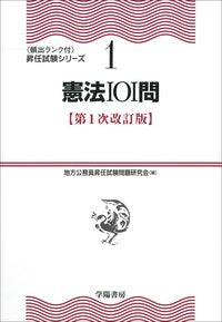 ①憲法101問　第1次改訂版