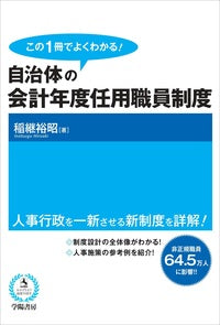 この１冊でよくわかる！自治体の会計年度任用職員制度