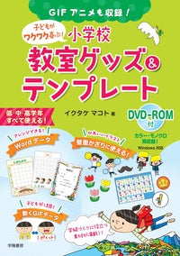ＧＩＦアニメも収録！子どもがワクワク喜ぶ！小学校教室グッズ＆テンプレート　ＤＶＤ－ＲＯＭ付