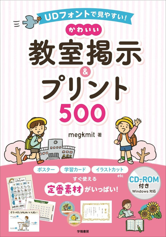 ＵＤフォントで見やすい！　かわいい教室掲示＆プリント500　ＣＤ-ＲＯＭ付き