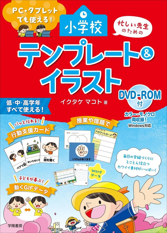 PC・タブレットでも使える！忙しい先生のための小学校テンプレート＆イラスト　DVD-ROM付