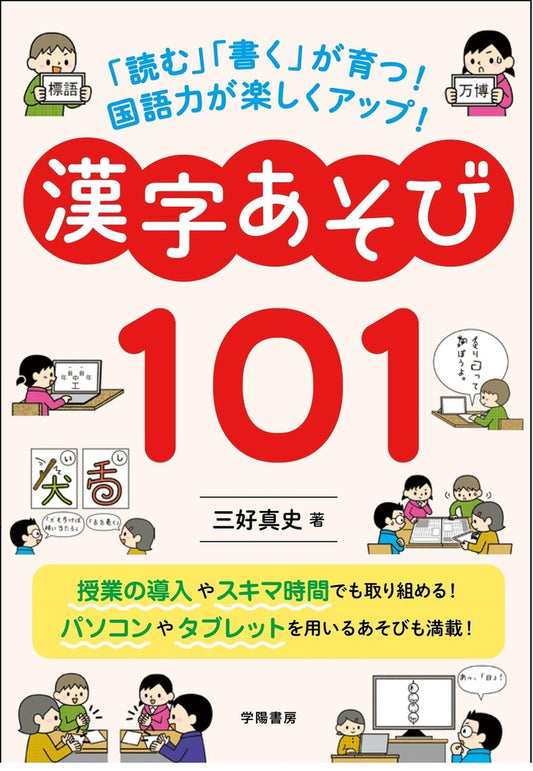 ｢読む｣｢書く｣が育つ！　国語力が楽しくアップ！　漢字あそび１０１